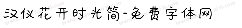 汉仪花开时光简字体转换