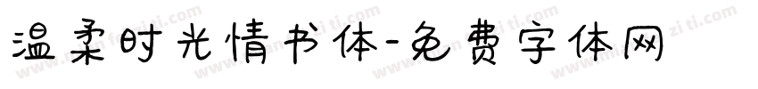 温柔时光情书体字体转换
