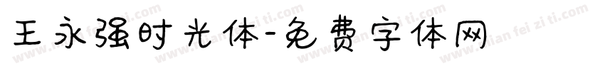 王永强时光体字体转换
