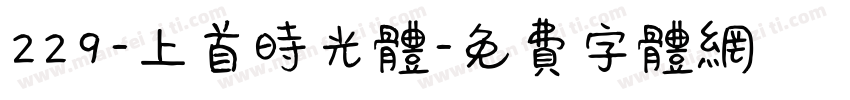 229-上首时光体字体转换