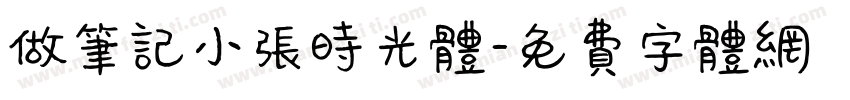 做笔记小张时光体字体转换