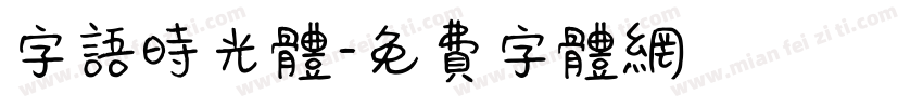 字语时光体字体转换