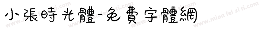 小张时光体字体转换