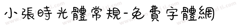 小张时光体常规字体转换