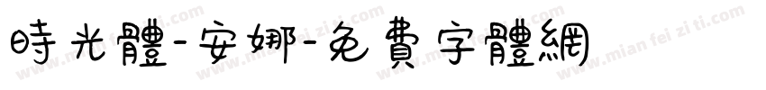 时光体-安娜字体转换