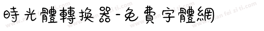 时光体转换器字体转换