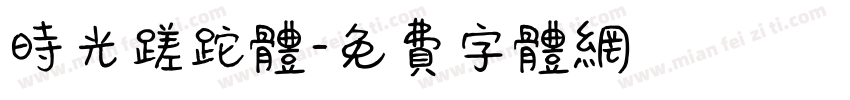 时光蹉跎体字体转换