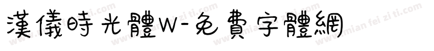 汉仪时光体W字体转换