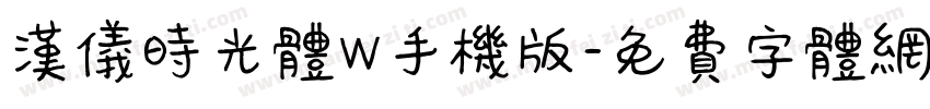 汉仪时光体W手机版字体转换