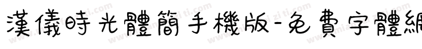 汉仪时光体简手机版字体转换