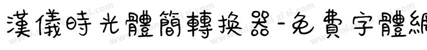 汉仪时光体简转换器字体转换