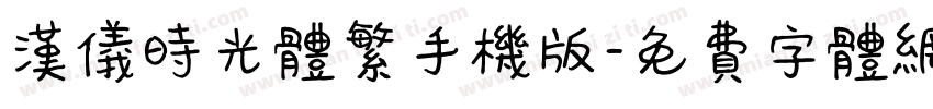 汉仪时光体繁手机版字体转换