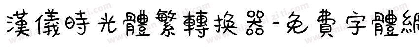 汉仪时光体繁转换器字体转换