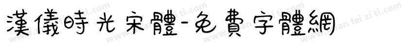 汉仪时光宋体字体转换