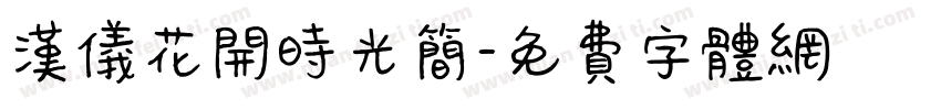 汉仪花开时光简字体转换