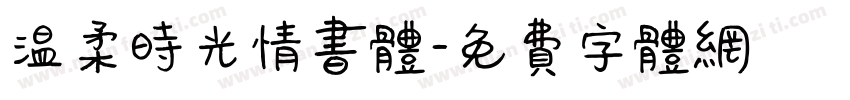 温柔时光情书体字体转换