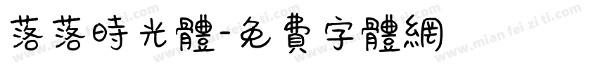 落落时光体字体转换