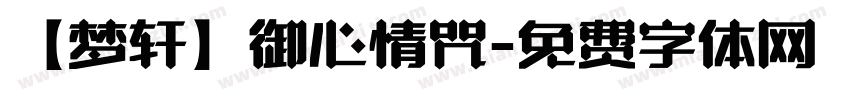 【梦轩】御心情咒字体转换