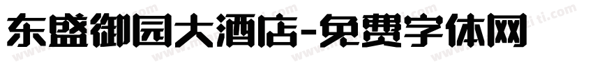 东盛御园大酒店字体转换