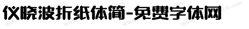 仪晓波折纸体简字体转换