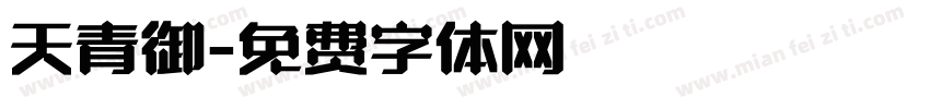 天青御字体转换