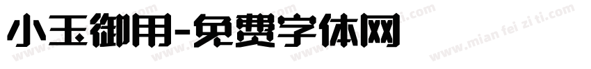 小玉御用字体转换