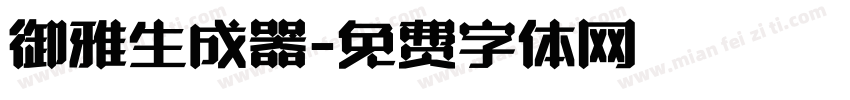 御雅生成器字体转换