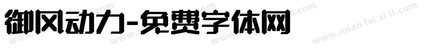 御风动力字体转换