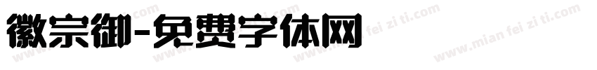 徽宗御字体转换