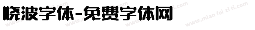 晓波字体字体转换