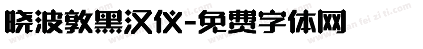 晓波敦黑汉仪字体转换