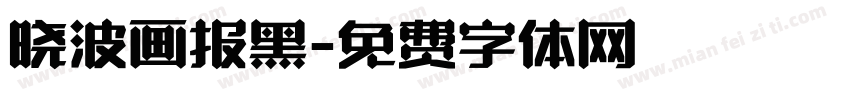 晓波画报黑字体转换