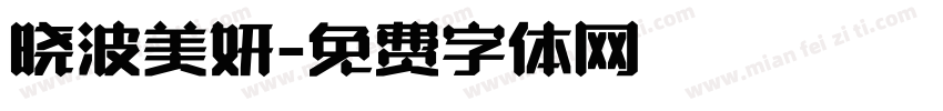 晓波美妍字体转换