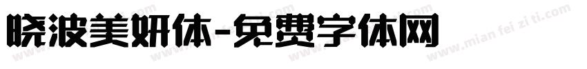 晓波美妍体字体转换