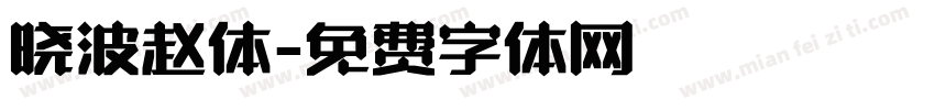 晓波赵体字体转换