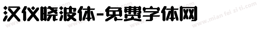 汉仪晓波体字体转换