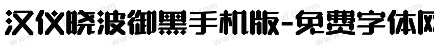 汉仪晓波御黑手机版字体转换