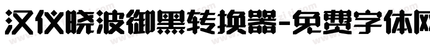 汉仪晓波御黑转换器字体转换
