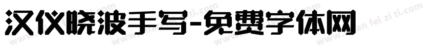 汉仪晓波手写字体转换