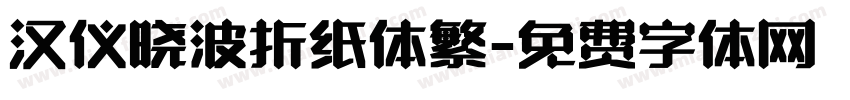 汉仪晓波折纸体繁字体转换