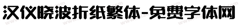 汉仪晓波折纸繁体字体转换