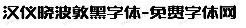 汉仪晓波敦黑字体字体转换