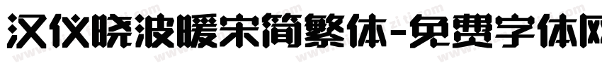 汉仪晓波暖宋简繁体字体转换