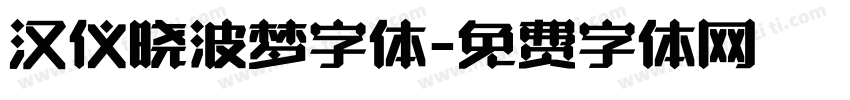 汉仪晓波梦字体字体转换