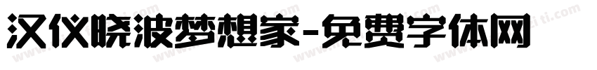 汉仪晓波梦想家字体转换