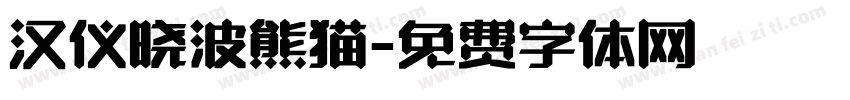 汉仪晓波熊猫字体转换