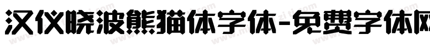 汉仪晓波熊猫体字体字体转换