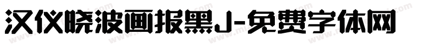 汉仪晓波画报黑J字体转换