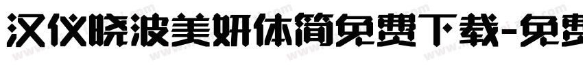 汉仪晓波美妍体简免费下载字体转换