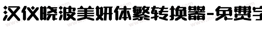 汉仪晓波美妍体繁转换器字体转换